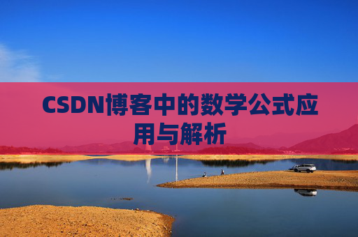 CSDN博客中的数学公式应用与解析